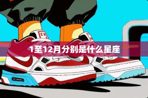 1至12月分别是什么星座