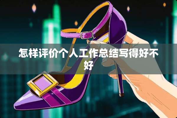 怎样评价个人工作总结写得好不好