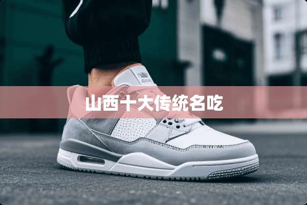 山西十大传统名吃