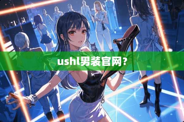 ushl男装官网？