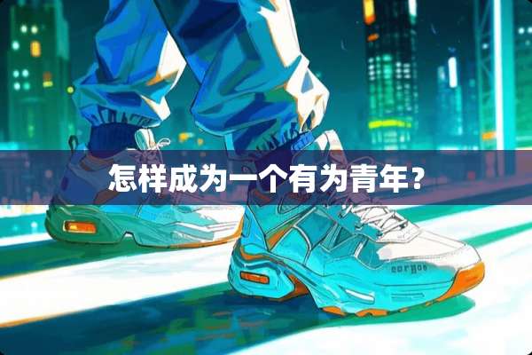 怎样成为一个有为青年？