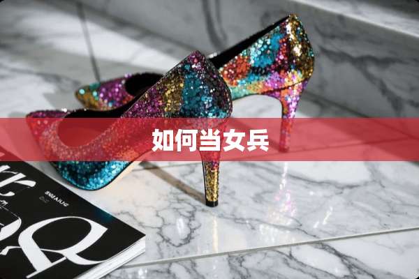 如何当女兵