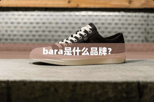 bara是什么品牌？