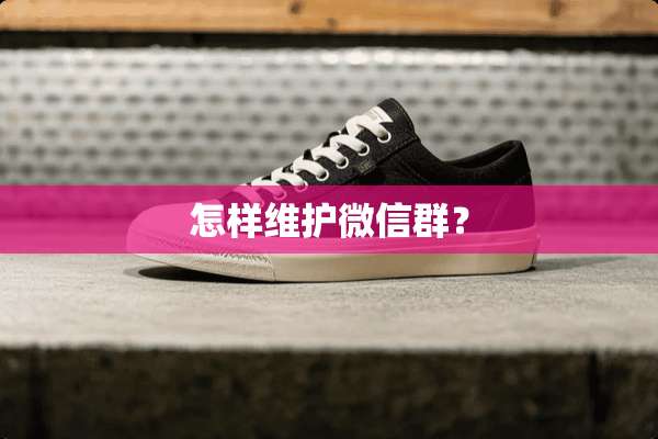 怎样维护微信群？