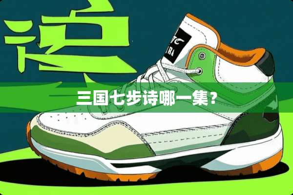 三国七步诗哪一集？
