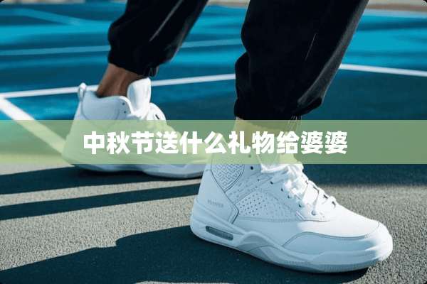 中秋节送什么礼物给婆婆