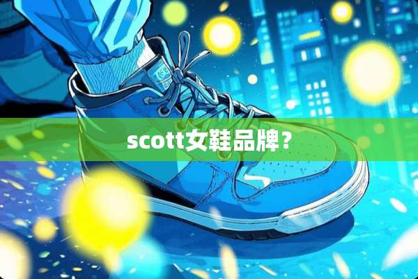 scott女鞋品牌？