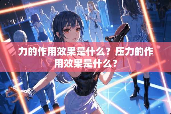 力的作用效果是什么？压力的作用效果是什么？