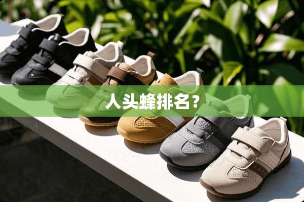 人头蜂排名？