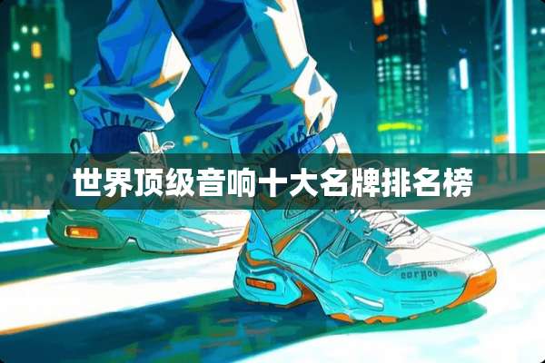 世界**音响十大名牌排名榜