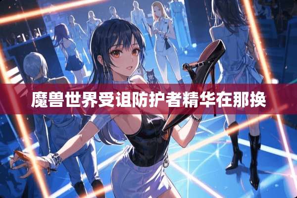 魔兽世界受诅防护者精华在那换