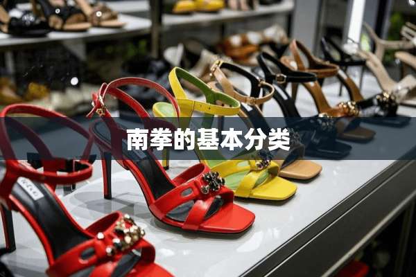 南拳的基本分类