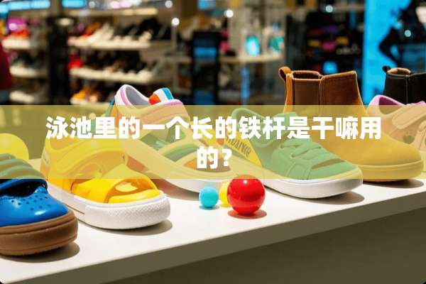 泳池里的一个长的铁杆是干嘛用的？