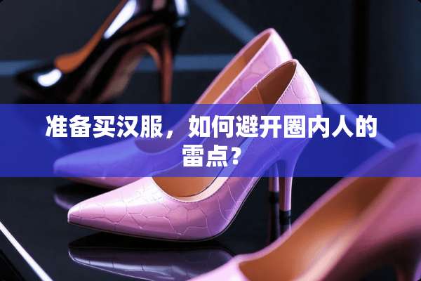准备买汉服，如何避开圈内人的雷点？