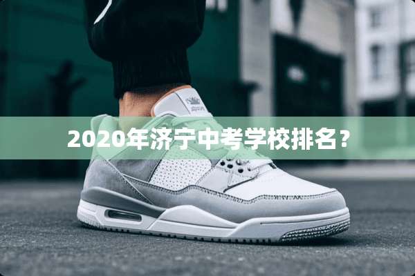 2020年济宁中考学校排名？
