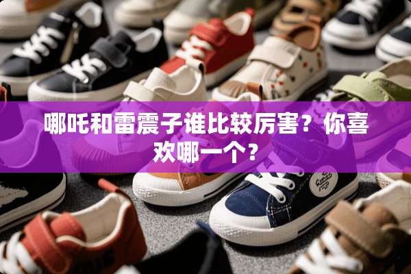 哪吒和雷震子谁比较厉害？你喜欢哪一个？