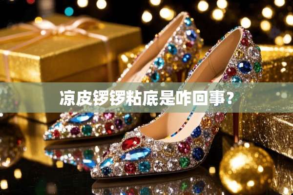 凉皮锣锣粘底是咋回事？
