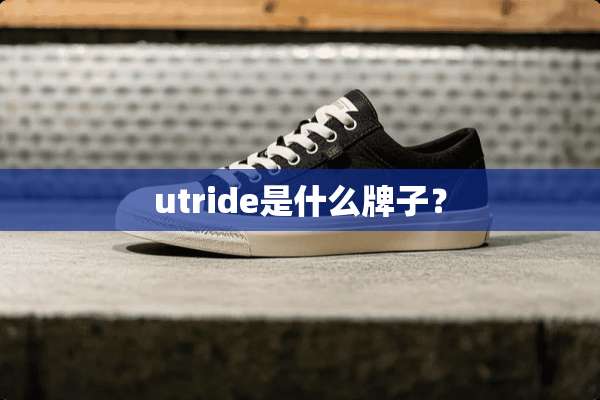 utride是什么牌子？