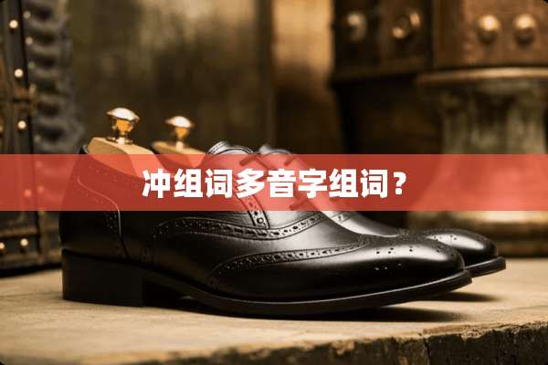 冲组词多音字组词？