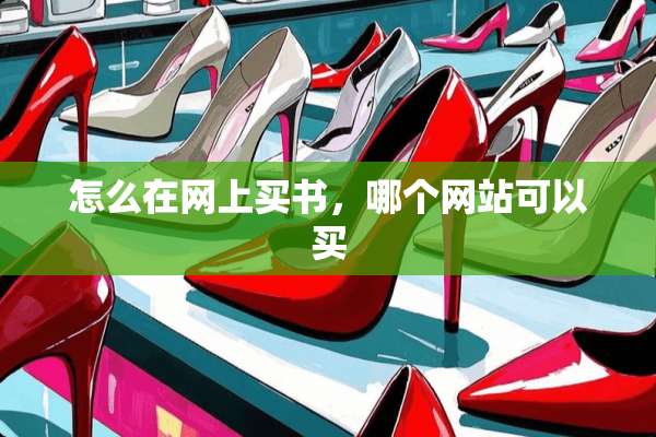 怎么在网上买书，哪个网站可以买