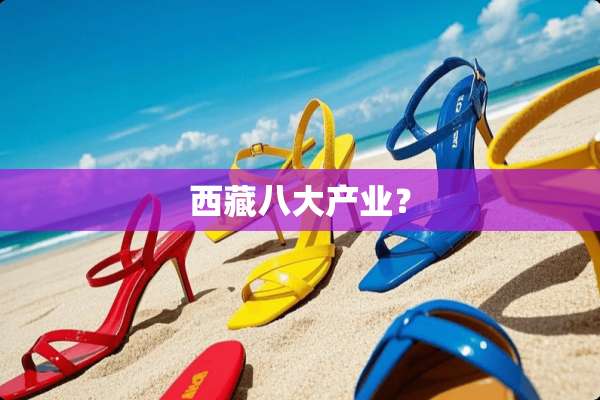 西藏八大产业？