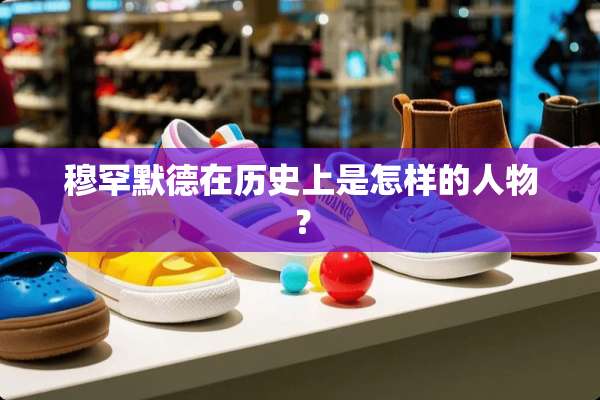 穆罕默德在历史上是怎样的人物？