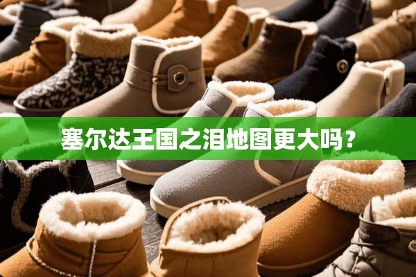 塞尔达王国之泪地图更大吗？