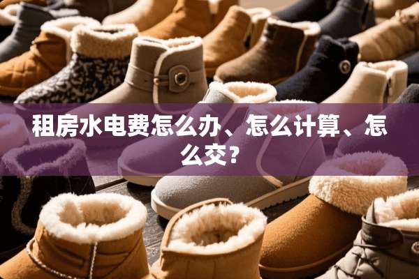 租房水电费怎么办、怎么计算、怎么交？