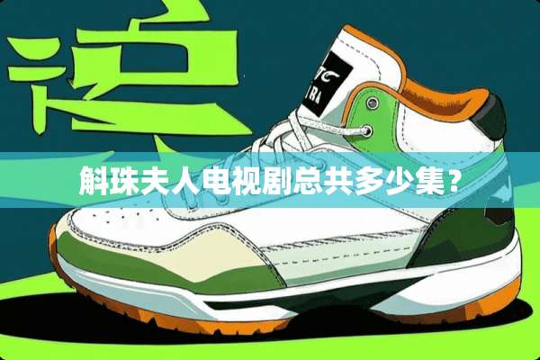 斛珠夫人电视剧总共多少集？