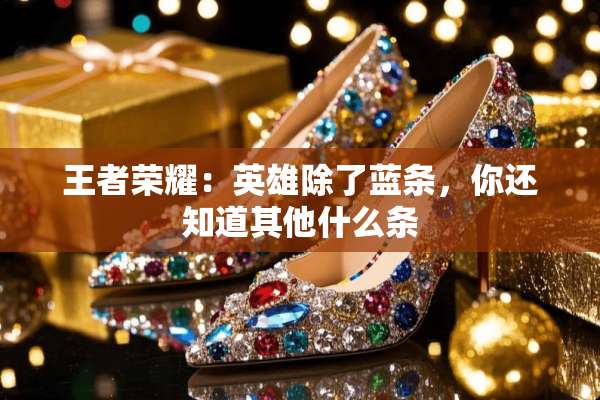 王者荣耀：英雄除了蓝条，你还知道其他什么条