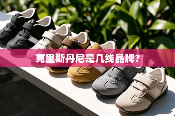 克里斯丹尼是几线品牌？