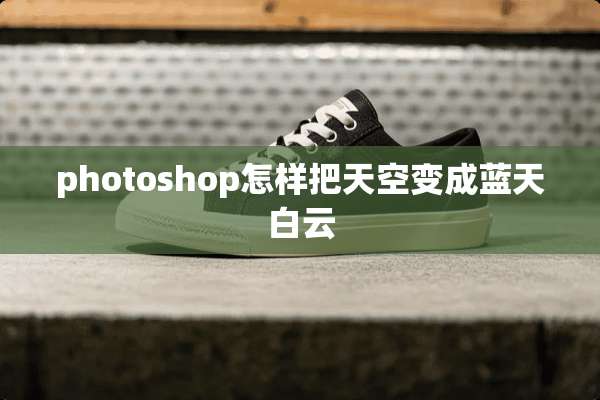 photoshop怎样把天空变成蓝天白云