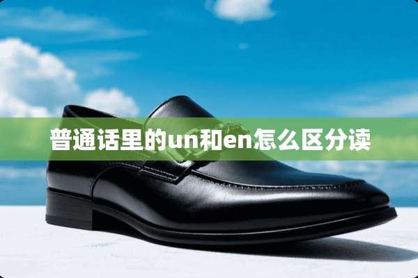 普通话里的un和en怎么区分读