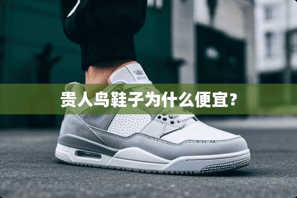 贵人鸟鞋子为什么便宜？