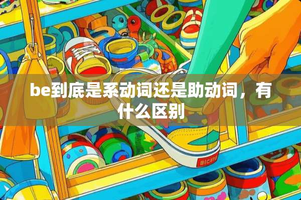 be到底是系动词还是助动词，有什么区别