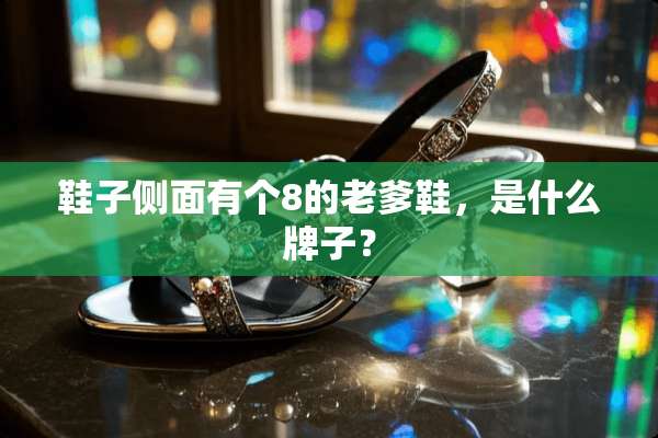 鞋子侧面有个8的老爹鞋，是什么牌子？