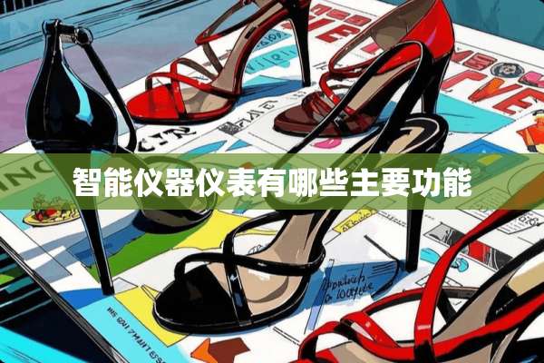 智能仪器仪表有哪些主要功能