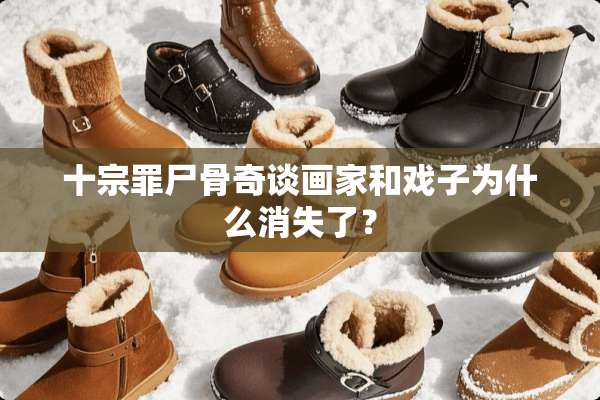 十宗罪尸骨奇谈画家和戏子为什么消失了？
