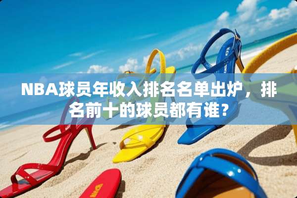 NBA球员年收入排名名单出炉，排名前十的球员都有谁？
