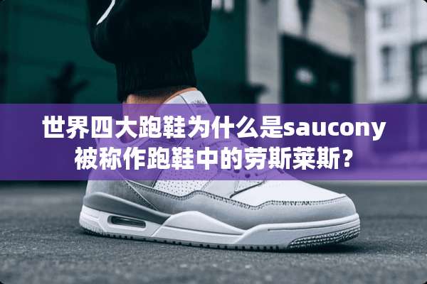 世界四大跑鞋为什么是saucony被称作跑鞋中的劳斯莱斯？