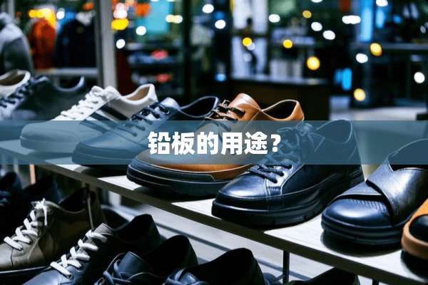 铅板的用途？