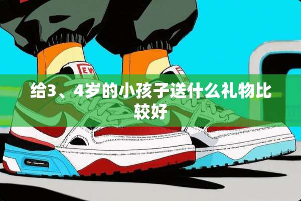 给3、4岁的小孩子送什么礼物比较好