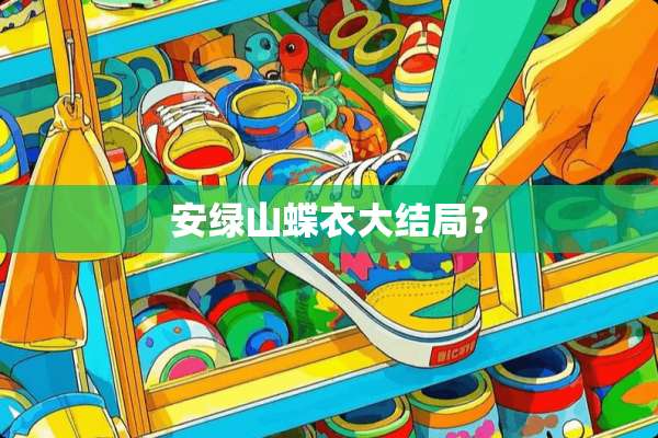 安绿山蝶衣大结局？