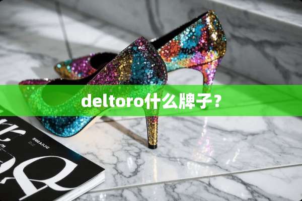 deltoro什么牌子？