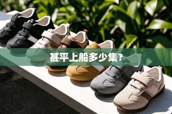 甚平上船多少集？