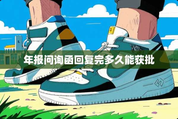 年报问询函回复完多久能获批