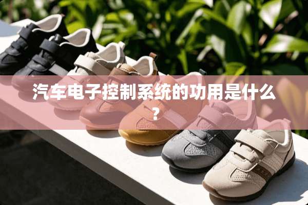 汽车电子控制系统的功用是什么？