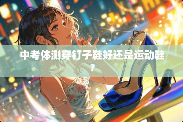 中考体测穿钉子鞋好还是运动鞋？
