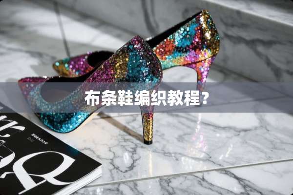 布条鞋编织教程？