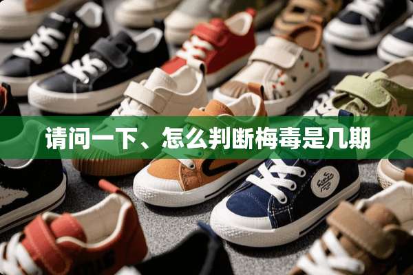 请问一下、怎么判断梅毒是几期